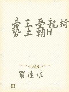 帝王受龙椅含玉势上朝H