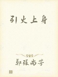 引火上身