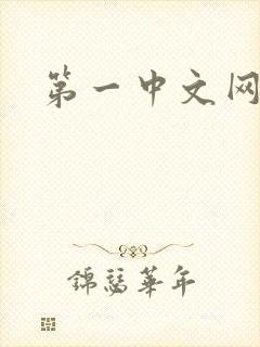 第一中文网