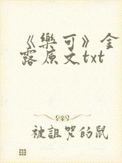 《乐可》金银花露原文txt