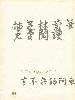 插足林莺笔趣阁免费阅读