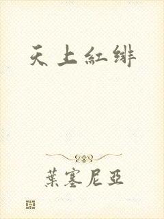 天上红绯