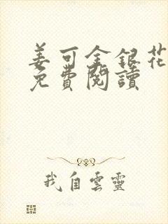 姜可金银花全文免费阅读