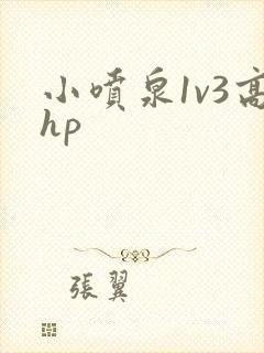 小喷泉1v3高hp