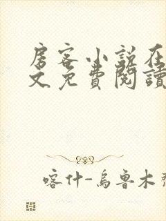 房客小说在线全文免费阅读笔趣阁无弹窗