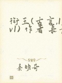 衔玉(古言,1v1) 作者 长青长白