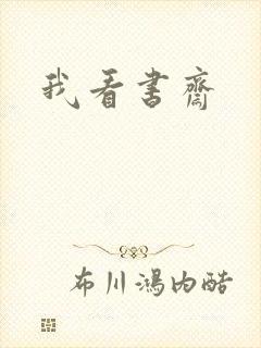 我看书斋