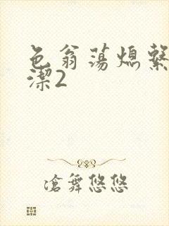 色翁荡熄系列白洁2