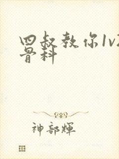 四叔教你1v2骨科