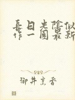 长日光阴似箭乱作一团最新章节免费阅读