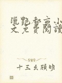 猎艳都市小说全文免费阅读无弹窗笔趣阁