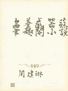 名养成器苏沫沫笔趣阁小说