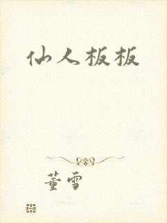 仙人板板