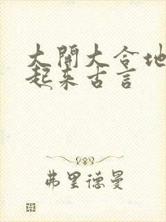 大开大合地动了起来古言