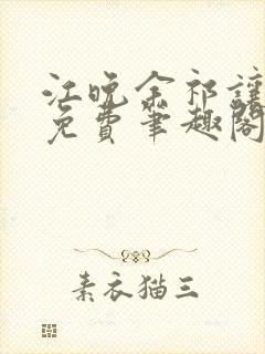 江晚余祁让全文免费笔趣阁