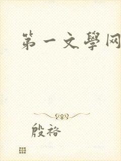 第一文学网