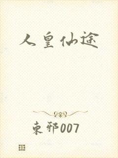 人皇仙途