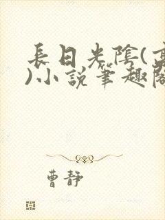 长日光阴(高干)小说笔趣阁