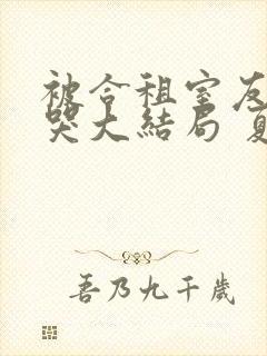 被合租室友吵到哭大结局 夏思思