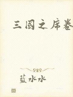 三国之席卷天下