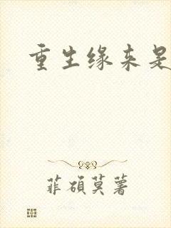 重生缘来是你