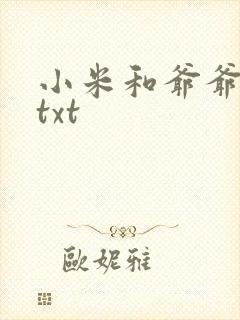 小米和爷爷全篇txt