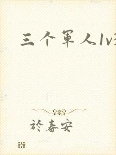 三个军人1v3