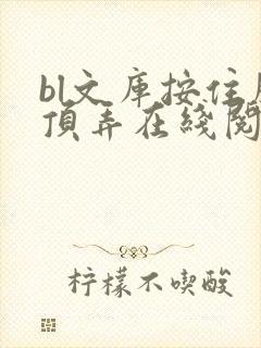 bl文库按住腰顶弄在线阅读