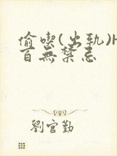 偷吃(出轨)H百无禁忌