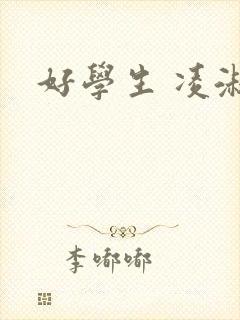好学生 凌淑芬