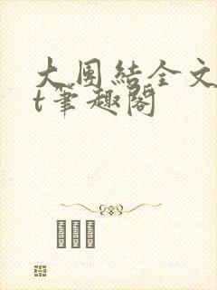 大团结全文txt笔趣阁