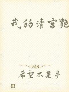 我的清宫艳史