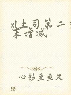 xl上司第二季末增减