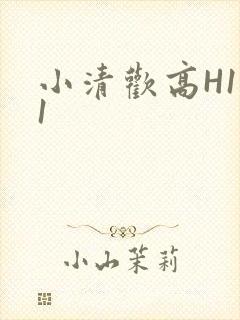 小清欢高H1V1