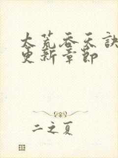 太荒吞天诀最新更新章节