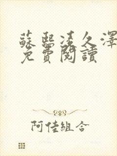 苏熙凌久泽小说免费阅读