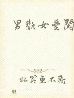 男欢女爱阅读