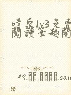 喷泉1v3免费阅读笔趣阁