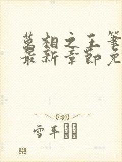 万相之王笔趣阁最新章节免费阅读