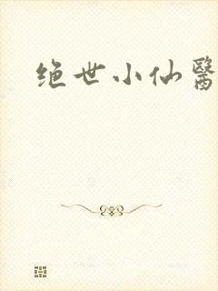 绝世小仙医小说