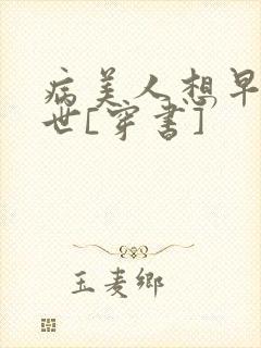 病美人想早点去世[穿书]
