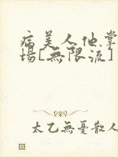 病美人他掌控全场[无限流]