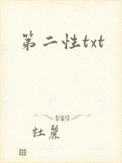 第二性txt
