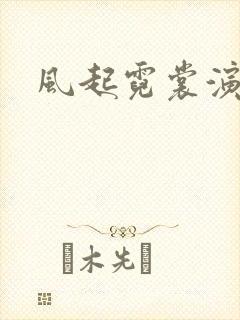 风起霓裳演员表