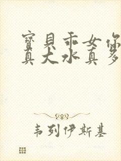 宝贝乖女你的奶真大水真多