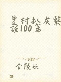 农村扒灰系列小说100篇