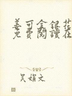 姜可金银花全文免费阅读在线笔趣阁