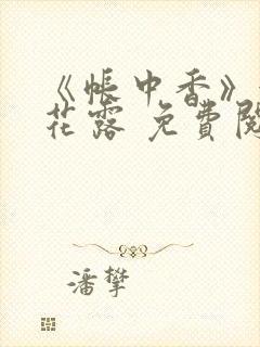 《帐中香》金银花露 免费阅读