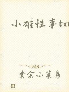 小雄性事txt