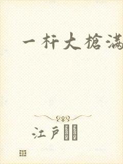 一杆大枪满屋扫